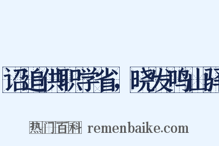 诏追供职学省，晓发鸣山驿是什么意思的图片